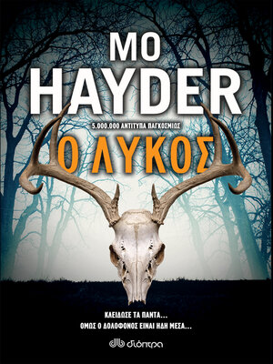 cover image of Ο λύκος